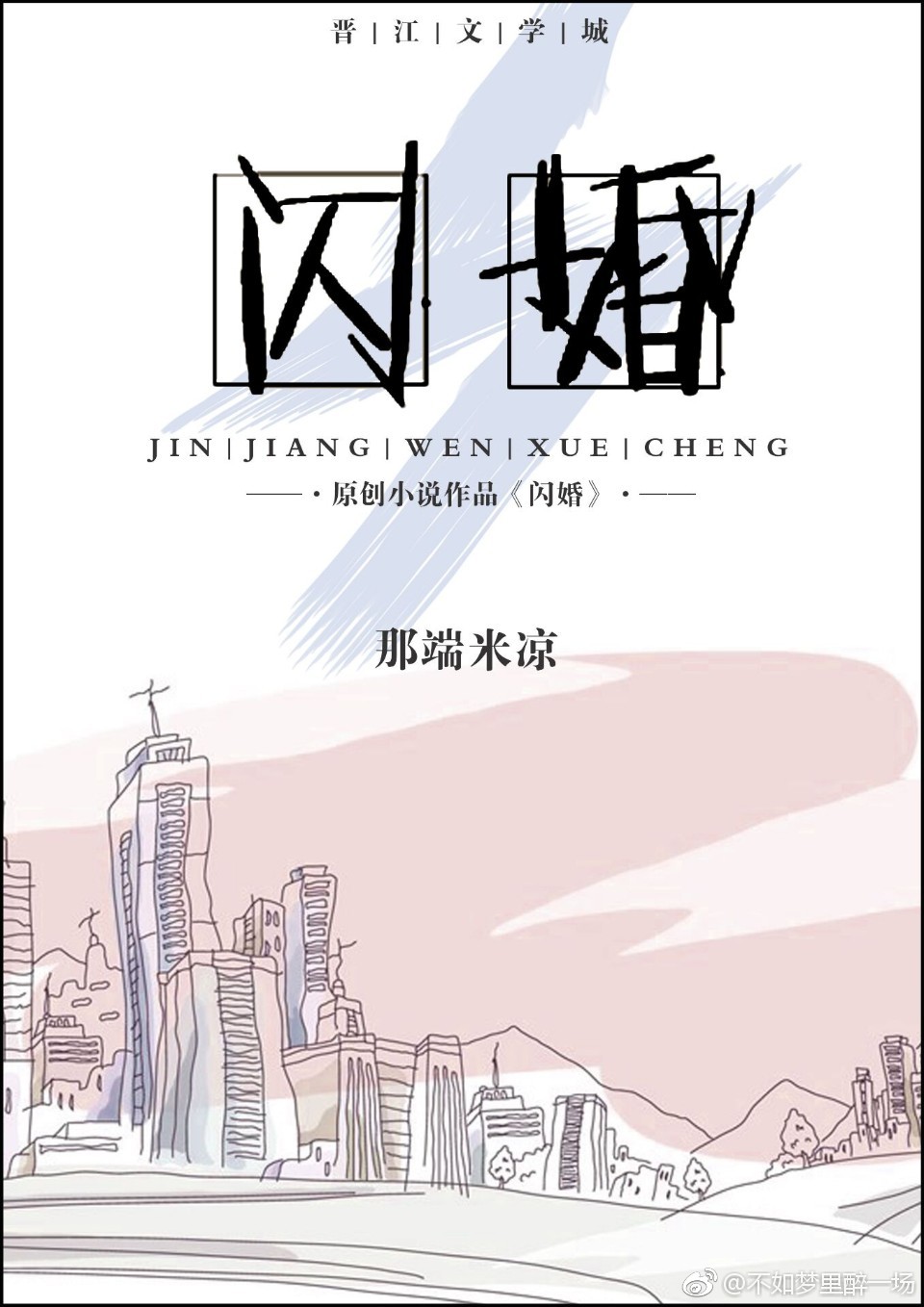 闪婚(gl)
