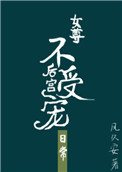 后宫不受宠的日常(女尊)